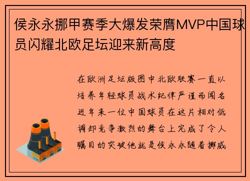 侯永永挪甲赛季大爆发荣膺MVP中国球员闪耀北欧足坛迎来新高度