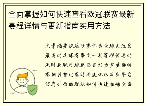 全面掌握如何快速查看欧冠联赛最新赛程详情与更新指南实用方法 全面掌握如何快速查看欧冠联赛最新赛程详情与更新指南实用方法