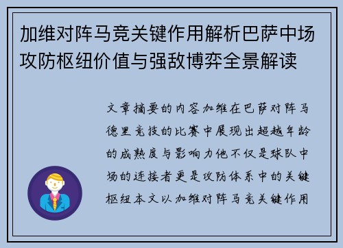 加维对阵马竞关键作用解析巴萨中场攻防枢纽价值与强敌博弈全景解读
