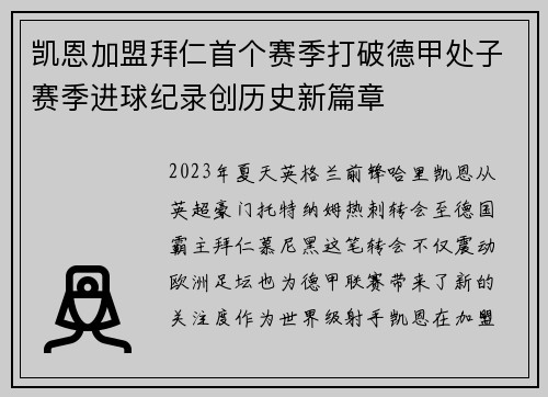凯恩加盟拜仁首个赛季打破德甲处子赛季进球纪录创历史新篇章 凯恩加盟拜仁首个赛季打破德甲处子赛季进球纪录创历史新篇章