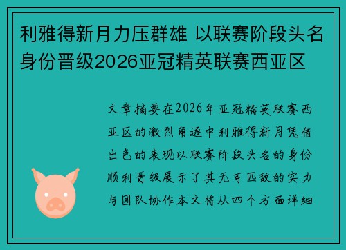 利雅得新月力压群雄 以联赛阶段头名身份晋级2026亚冠精英联赛西亚区