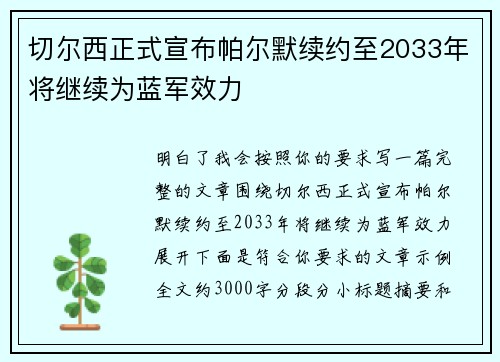 切尔西正式宣布帕尔默续约至2033年将继续为蓝军效力 切尔西正式宣布帕尔默续约至2033年将继续为蓝军效力