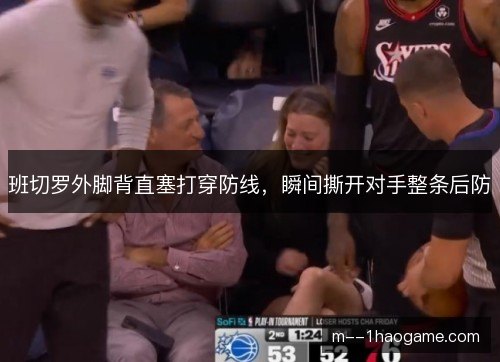 班切罗外脚背直塞打穿防线,瞬间撕开对手整条后防 班切罗外脚背直塞打穿防线,瞬间撕开对手整条后防