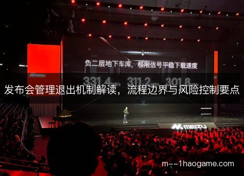 发布会管理退出机制解读，流程边界与风险控制要点